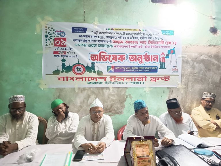 চন্দনাইশের বরমায় বাংলাদেশ ইসলামী ফ্রন্টের বর্ণাঢ্য অভিষেক অনুষ্ঠান অনুষ্ঠিত