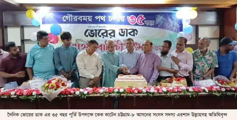 দৈনিক ভোরের ডাক এর ৩৫ বছর পূর্তি উপলক্ষে চট্টগ্রামে নানা আয়োজনে উদযাপিত।