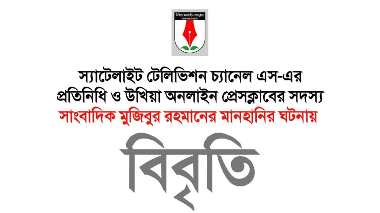 উখিয়া অনলাইন প্রেসক্লাবের বিবৃতি ও নিন্দা 