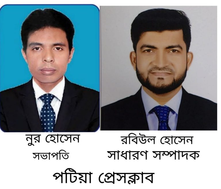 পটিয়া প্রেস ক্লাবের নতুন পূর্ণাঙ্গ কমিটি গঠন:
