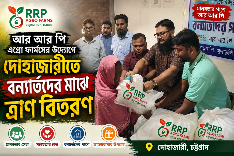 আর আর পি এগ্রো ফার্মসের উদ্যোগে দোহাজারীতে বন্যার্তদের মাঝে ত্রাণ বিতরণ