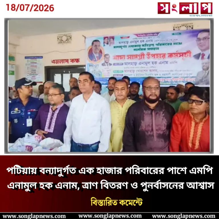 পটিয়ায় বন্যাদুর্গত এক হাজার পরিবারের পাশে এমপি এনামুল হক এনাম, ত্রাণ বিতরণ ও পুনর্বাসনের আশ্বাস