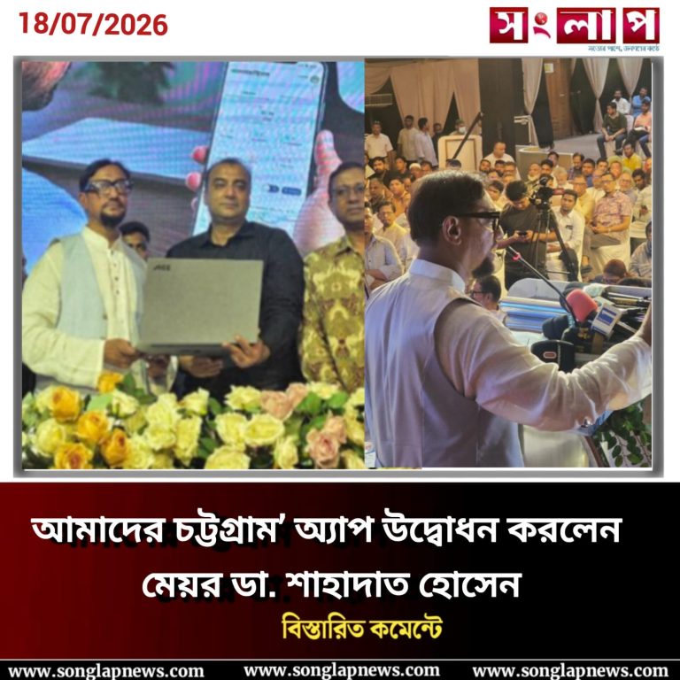 স্মার্ট চট্টগ্রাম গঠনে নতুন মাইলফলক, নাগরিক সমস্যা সমাধানে ‘আমাদের চট্টগ্রাম’ অ্যাপ উদ্বোধন করলেন মেয়র ডা. শাহাদাত হোসেন