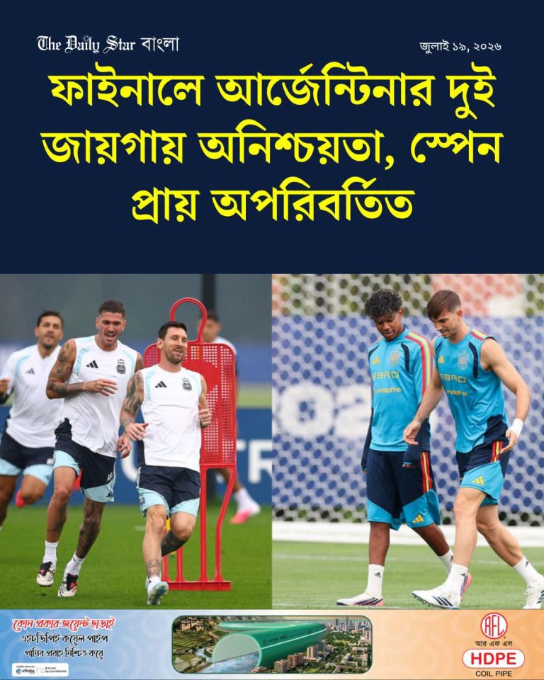 ফাইনালের আগে আর্জেন্টিনা শিবিরে দুই পজিশনে অনিশ্চয়তা, প্রস্তুত স্পেন