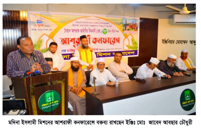 চট্টগ্রামে মদিনা ইসলামি মিশনের আশরাফ জাহাঙ্গীর সিমনানী (রহ.) কনফারেন্স অনুষ্ঠিত