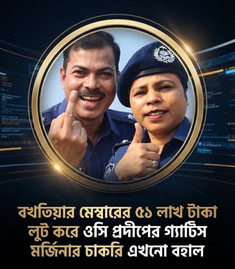 বখতিয়ার মেম্বারের ৫১ লাখ টাকা লুট করে ওসি প্রদীপের গ্যাং মার্জিনার চাকরি এখনো বহাল