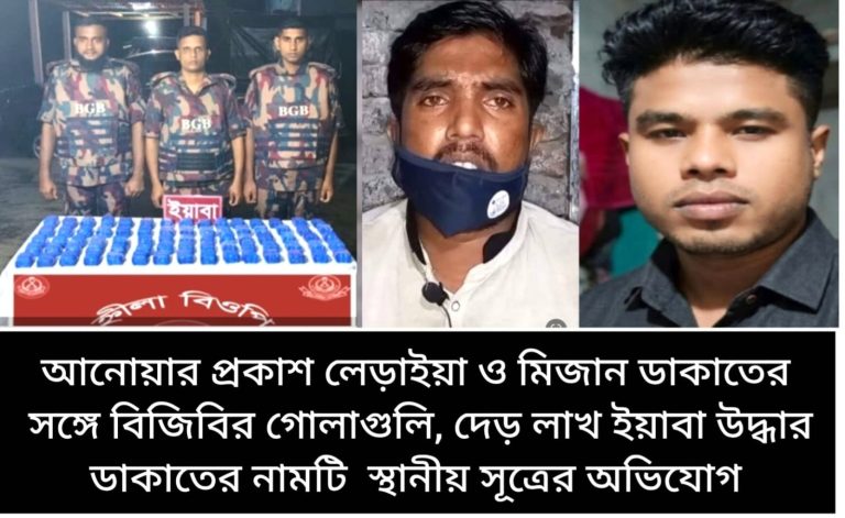 হ্নীলা আনোয়ার প্রকাশ লেড়াইয়া ও মিজান ডাকাতের সঙ্গে বিজিবির গোলাগুলি, দেড় লাখ ইয়াবা উদ্ধার