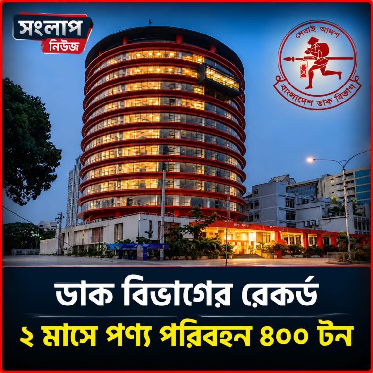 ডাক বিভাগের রেকর্ড: ২ মাসে পণ্য পরিবহন ৪০০ টন