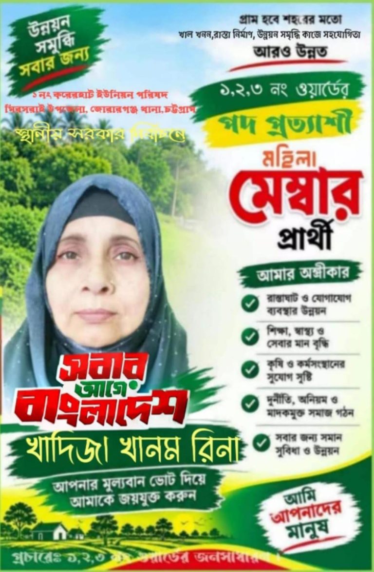 মিরসরাই উপজেলার ১ নং করেরহাট ইউনিয়নের ১,২ ও ৩ নং ওয়ার্ডের মহিলা মেম্বার পদপ্রার্থী খাদিজা খানম রিনা ।