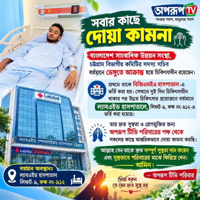 বাংলাদেশ সাংবাদিক উন্নয়ন সংস্থা, চট্টগ্রাম বিভাগীয় কমিটির সদস্য সচিব জিদান আলিকে  বর্তমানে ডেঙ্গুতে আক্রান্ত হয়ে চিকিৎসাধীন রয়েছেন।